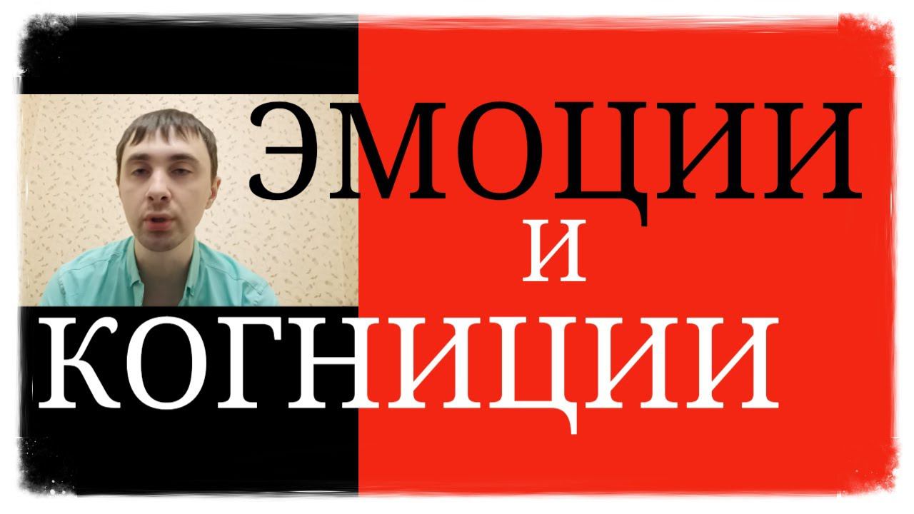 Влияние Когнитивных Процессов на Эмоциональное Состояние и Наоборот ~ Эмоции и Когниции