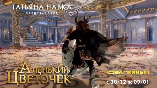 "Аленький цветочек" Татьяны Навки в Санкт-Петербурге! Грандиозное шоу для всей семьи. 0+ смотреть онлайн