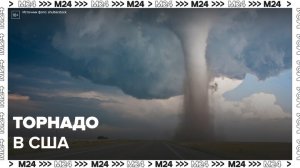 Один человек погиб после мощного торнадо в США - Москва 24