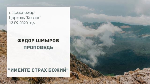"Имейте страх Божий" - аудио проповедь Федор Шмыров смотреть онлайн
