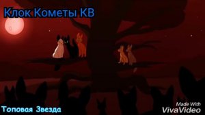 [Коты~Воители] •|Грач и Листвичка|• |клип| √Зачем?√ |ЗАКАЗ|