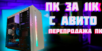 ИГРОВАЯ СБОРКА ПК ЗА 11К В 2021#сборкапк#ндб