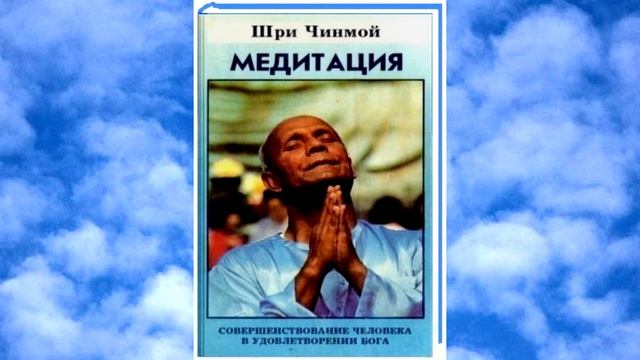 Аудиокнига МЕДИТАЦИЯ 1 ч Шри Чинмой смотреть онлайн