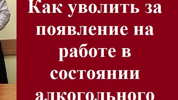 Как уволить за появление на работе в состоянии алкогольного опьянения? #увольнениесработызаалкоголь смотреть онлайн