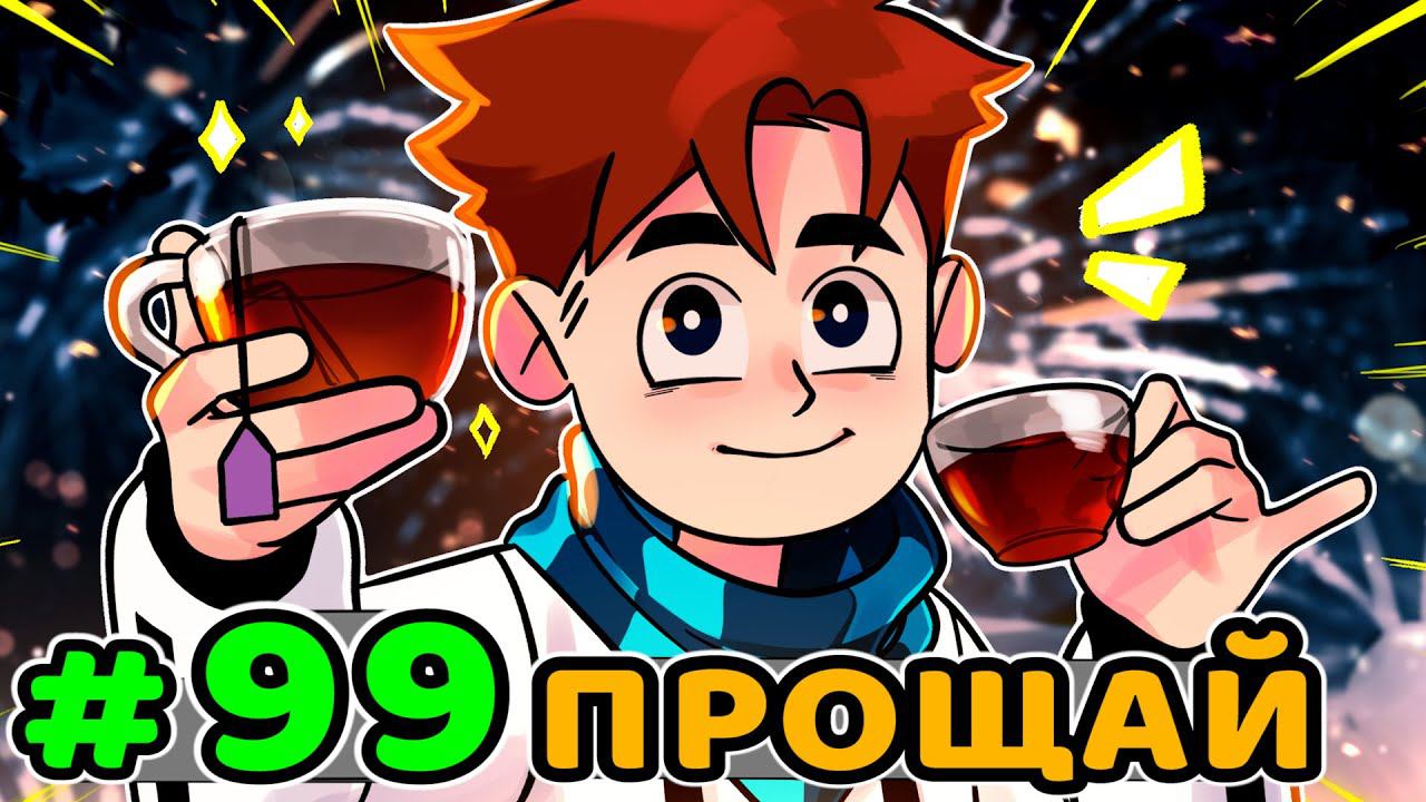 Lp. Идеальный МИР #99 ПРОЩАЛЬНЫЙ ВЕЧЕР • Майнкрафт смотреть онлайн
