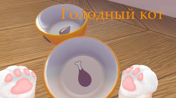 I am cat - голодный кот