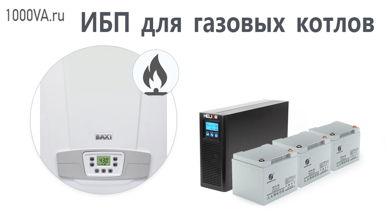 Как выбрать ИБП для газового котла смотреть онлайн