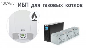 Как выбрать ИБП для газового котла