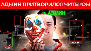 ЧИТЕР не знал что Я АДМИН! Троллинг Читера и Админ Патруль в Rust/Раст!