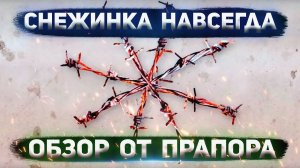 СНЕЖИНКА НАВСЕГДА ИК-6 — колония для осуждённых пожизненно \ ОБЗОР от ПРАПОРА