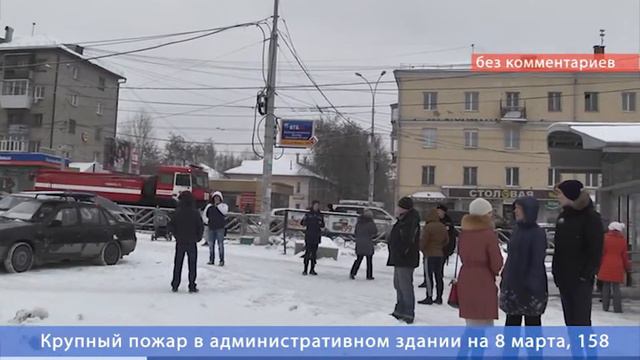 Крупный пожар на 8 марта, 158 смотреть онлайн