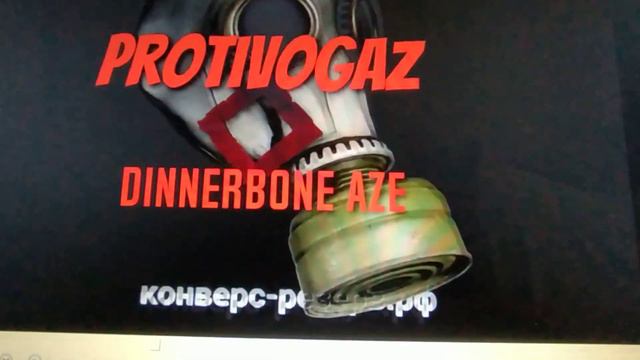 DinnerBone Aze - ПРОТИВОГАЗ смотреть онлайн