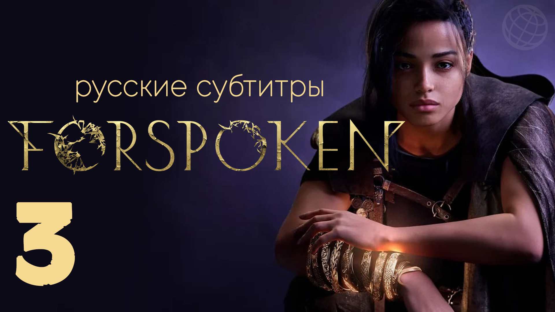 FORSPOKEN ПРОХОЖДЕНИЕ НА РУССКОМ БЕЗ КОММЕНТАРИЕВ ЧАСТЬ 3 ➤ Forspoken русские субтитры ➤ PS5 60FPS