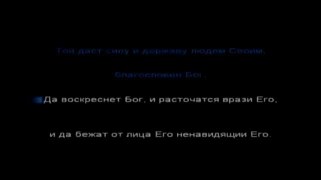 Да воскреснет Бог слушать 40 раз 67 ПСАЛОМ с текстом смотреть онлайн