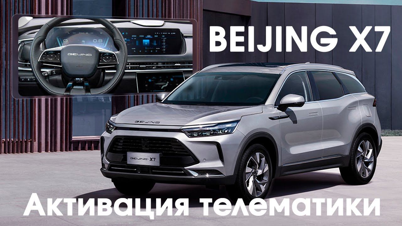 Beijing x7 - установка сим карты, для разблокировки автомобиля и раздачи интернета для приложений смотреть онлайн