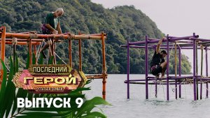 Последний герой. Остаться семьёй, 9 выпуск