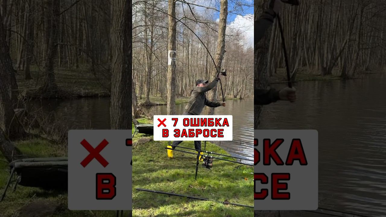 Не делай эту ошибку в забросе карповым удилищем #карпфишинг смотреть онлайн