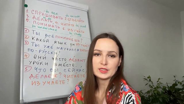 When to use these verbs? Спрашивать, отвечать, делать, читать, понимать, изучать... смотреть онлайн