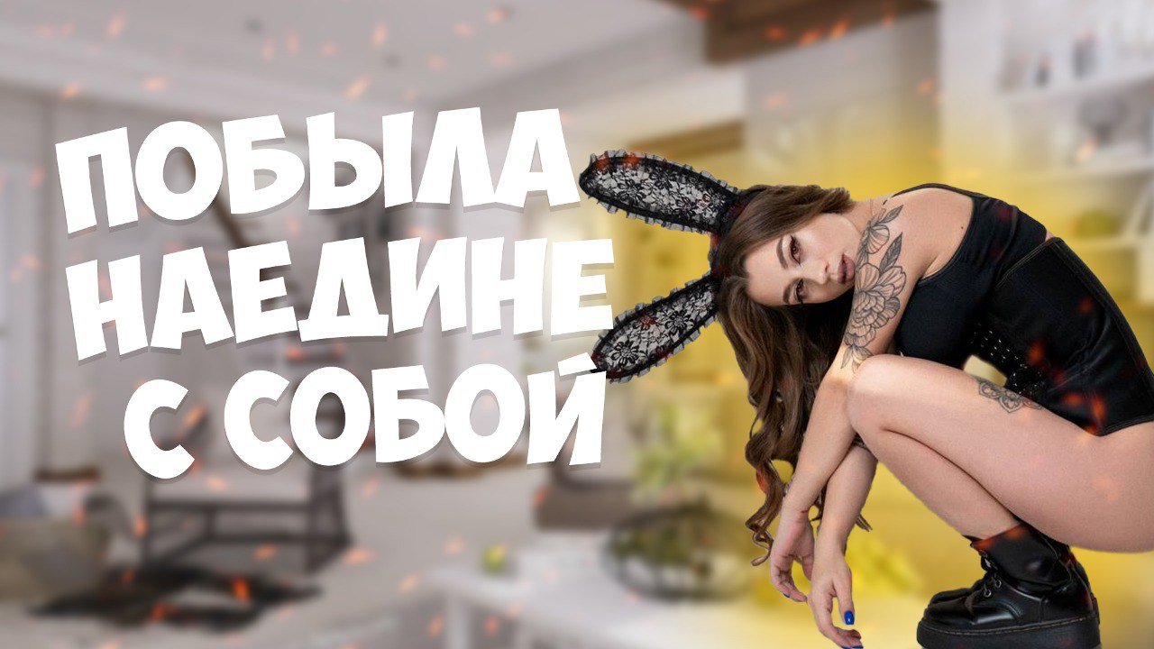 Побыла наедине с собой ? смотреть онлайн