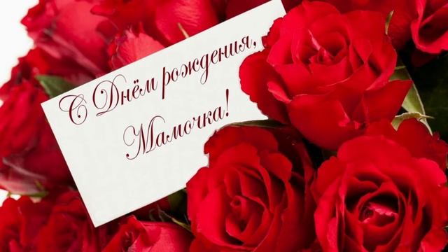 Трогательное поздравление маме с Днем рождения.С днем рождения любимая мама!Поздравительная открытк смотреть онлайн