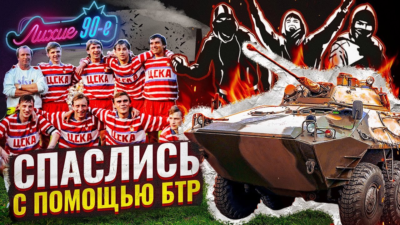 ФАНАТЫ НАПАЛИ НА ФУТБОЛИСТОВ. Скандальный матч Арарат - ЦСКА в СССР/ Лихие 90-е смотреть онлайн