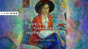 «ОДИНОКИЙ ПИШУЩИЙ ЧЕЛОВЕК» ДИНА РУБИНА|  #аудиокнига. Фрагмент читает автор