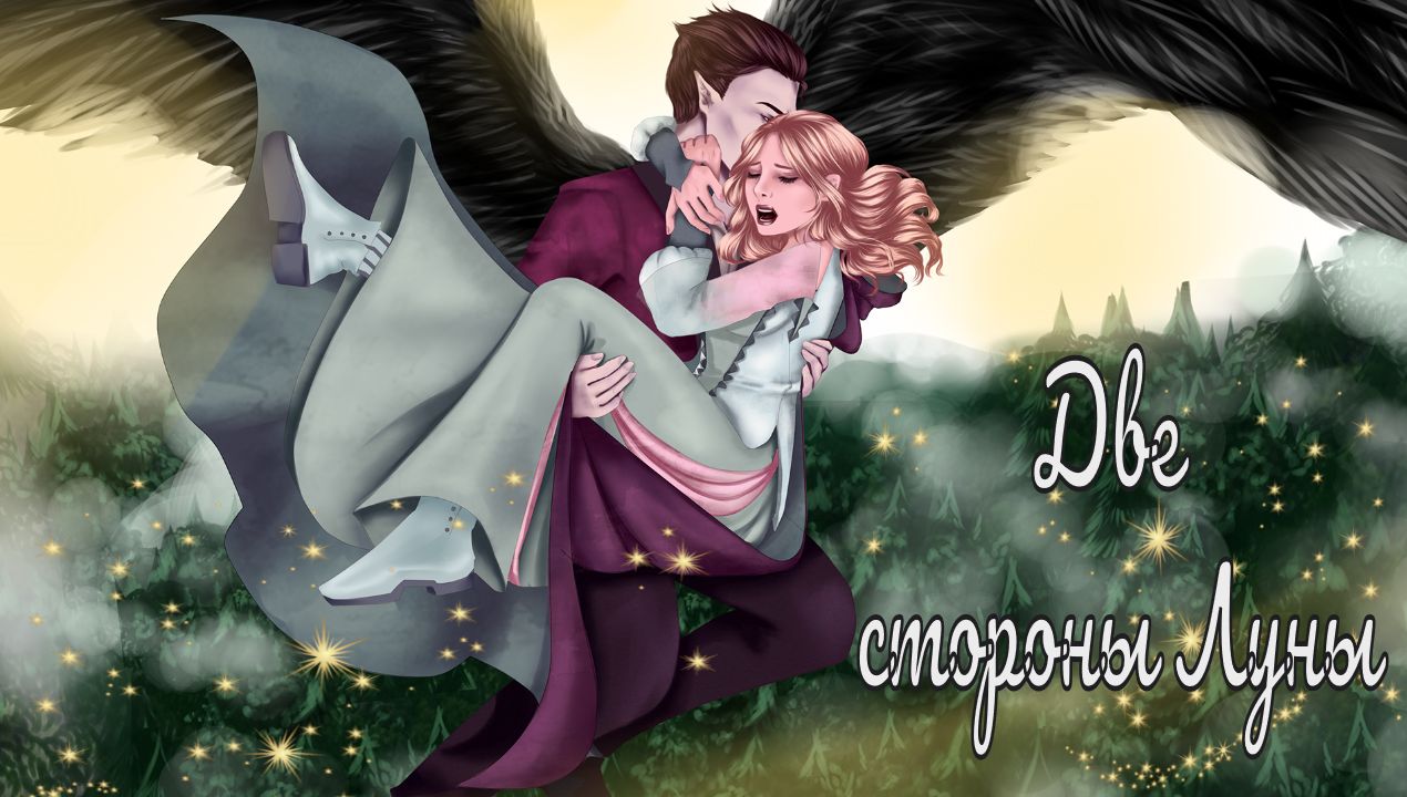 ДВЕ СТОРОНЫ ЛУНЫ / Two sides of the Moon / Все в секрете / + Рождество