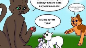 ОЗВУЧКА мемов по Котам - Воителям! ?