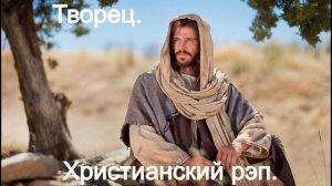 Творец. Русский христианский рэп.