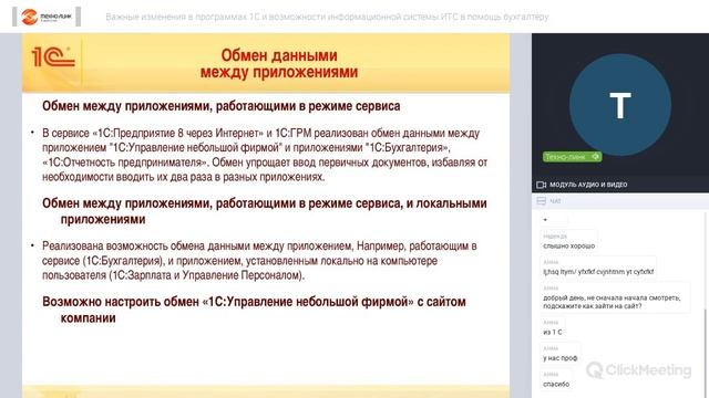 Вебинар: Важные изменения в программах 1С и возможности информационной системы ИТС. 22.05.2020 смотреть онлайн
