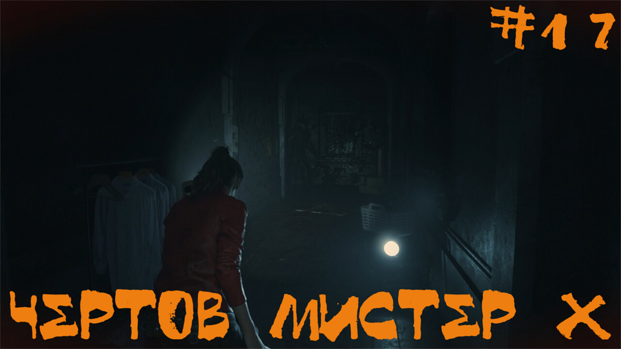 Resident Evil 2 Biohazard Remake Прохождение Клэр В | Чертов мистер Х | #17