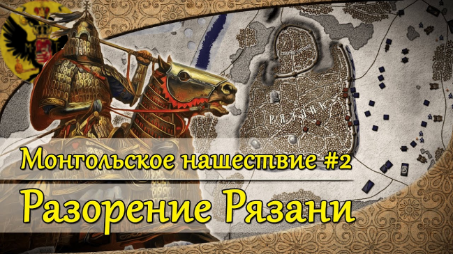 Монгольское нашествие #2. Разорение Рязани | 1237 г. смотреть онлайн