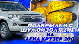 Подкрылки с шумоизоляцией на Ленд Крузер 200 [Установка в ТиДжей-Тюнинг]