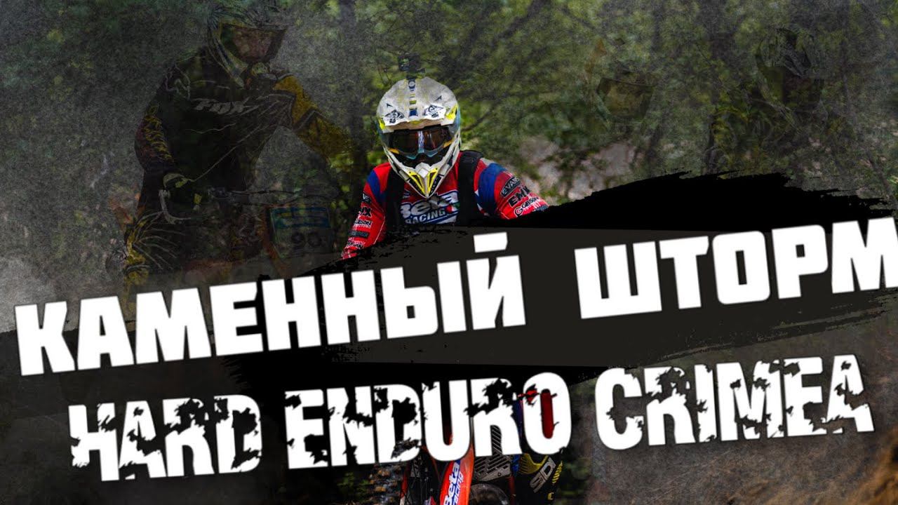 Гонка "Каменный Шторм", Эндуро Крым 2024 | Отчёт корреспондента BSE Racing Team - Nasti Moto! смотреть онлайн
