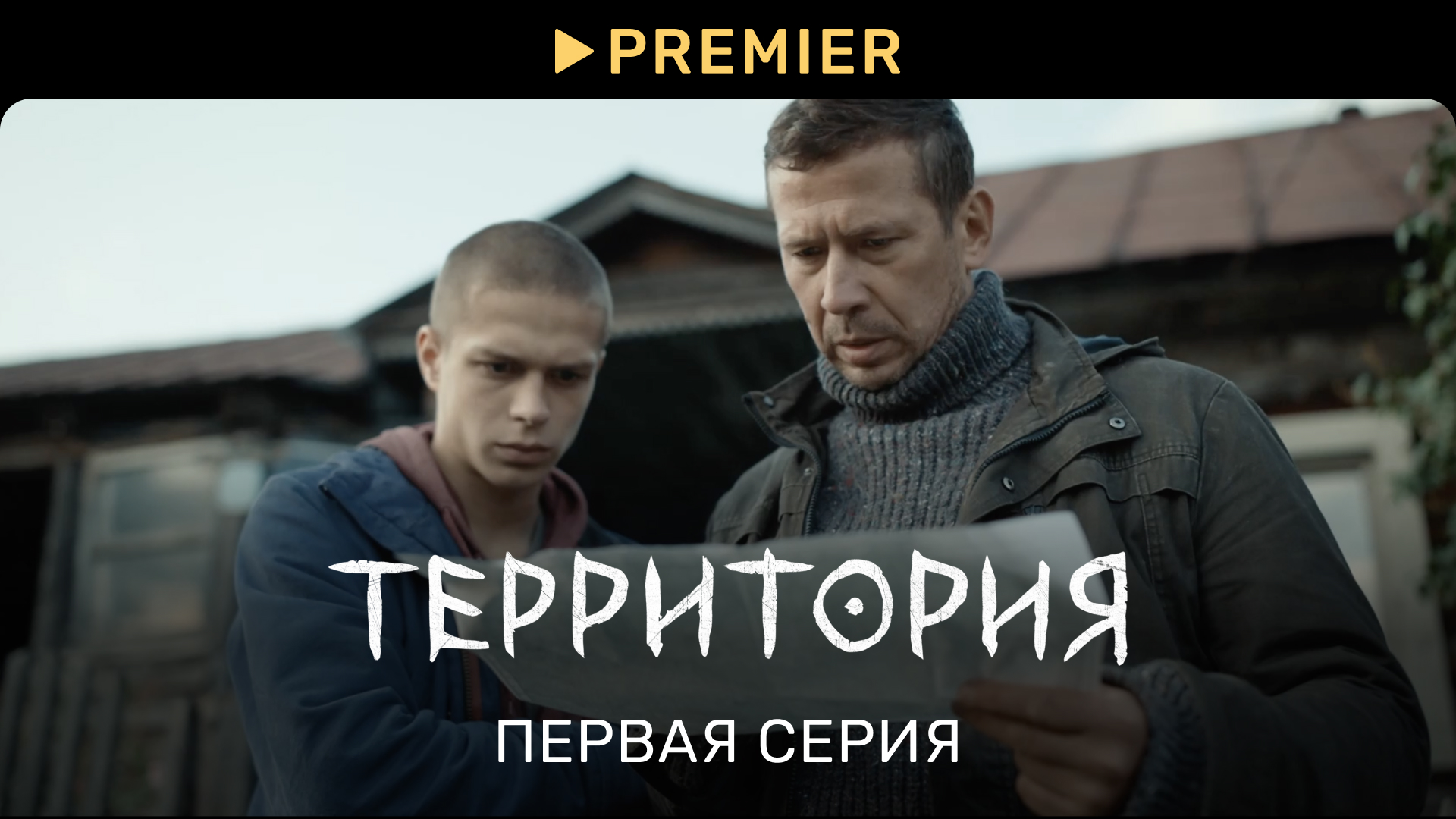 Территория | Первая серия | PREMIER смотреть онлайн