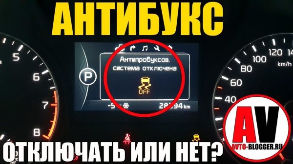 Антипробуксовочная система. КАК РАБОТАЕТ? Отключать или нет?