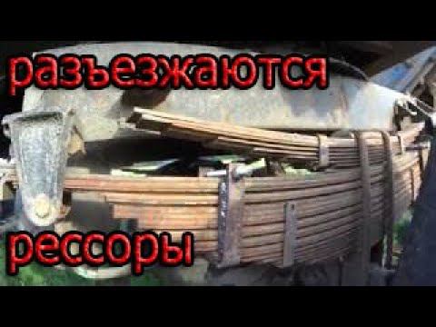 разъезжаются рессоры на прицепе смотреть онлайн
