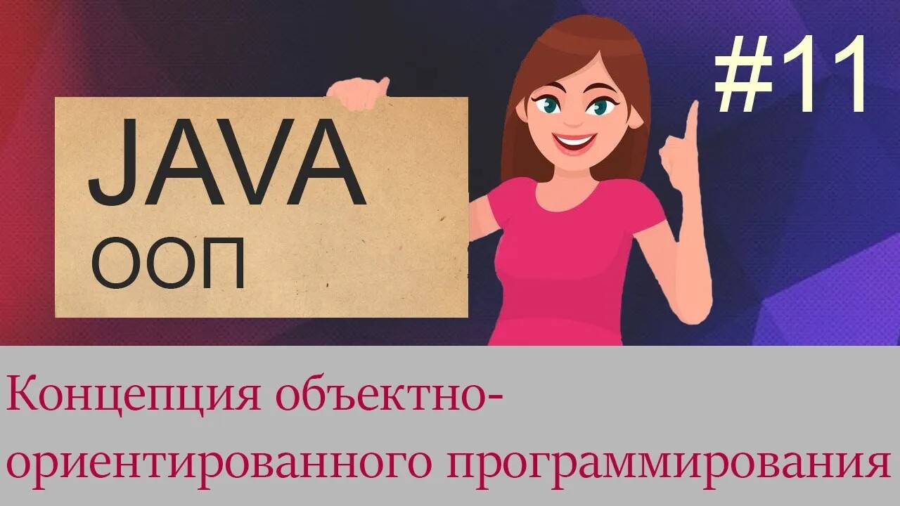 #11 Концепция объектно-ориентированного программирования (ООП) | Java для начинающих смотреть онлайн