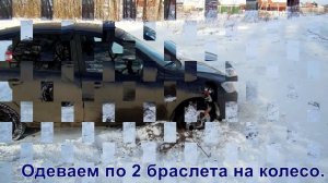 ТЕСТ-ДРАЙВ ИЗ УЛЬЯНОВСКА БРАСЛЕТОВ - ЦЕПЕЙ ПРОТИВОСКОЛЬЖЕНИЯ НА ВАЗ LADA GRANTA