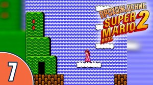 [07/20] Прохождение Super Mario Bros. 2 (NES/Денди): «Вырвиглазный водопад»