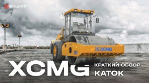 Вибрационный каток XCMG XS143
