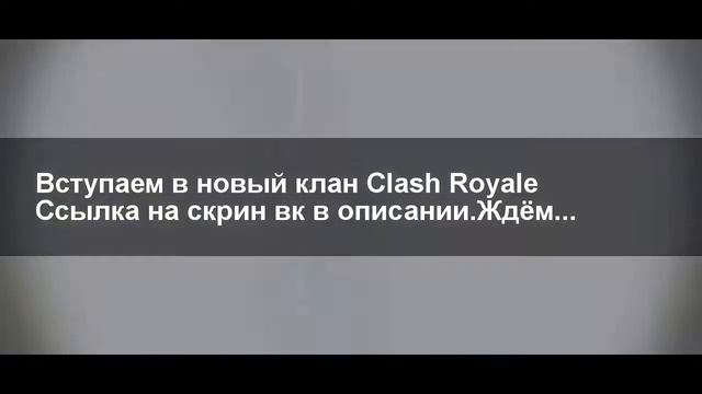 Clash Royale | Мой новый клан Natus Vinsere.Ждём... смотреть онлайн