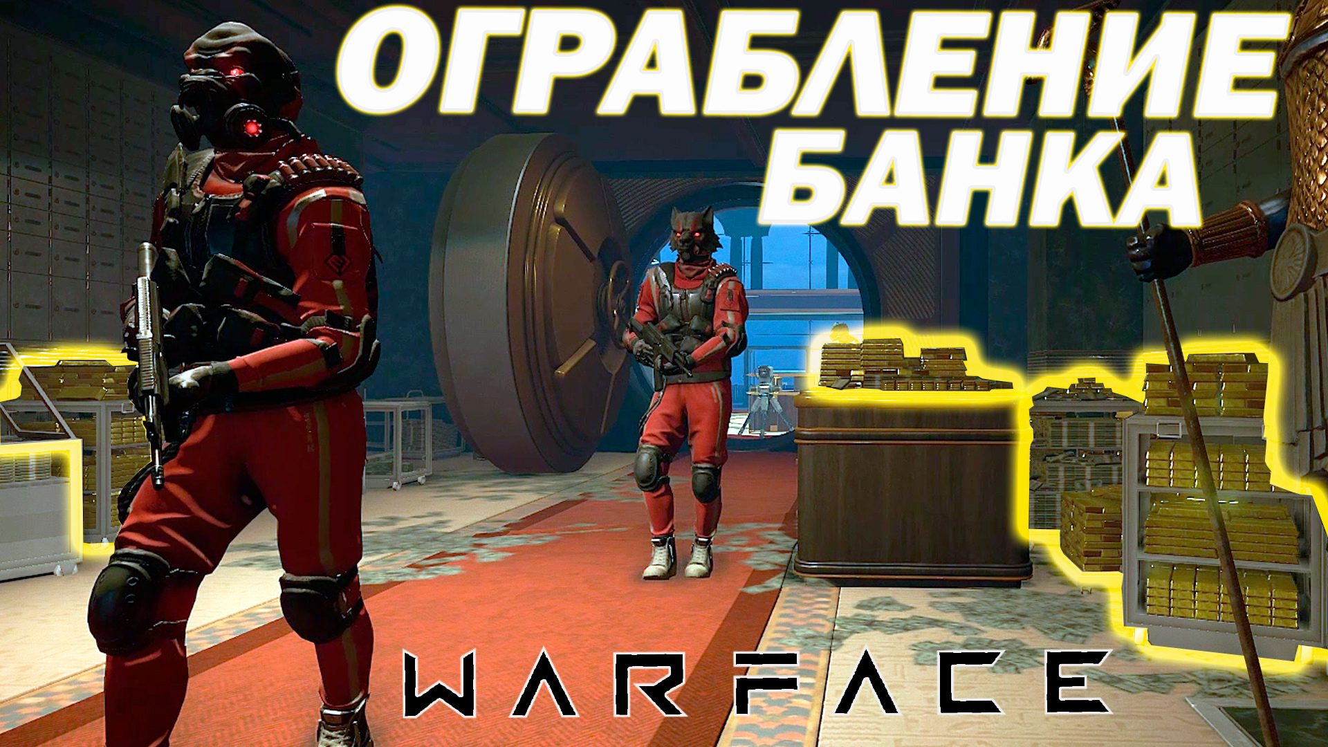 СПЕЦОПЕРАЦИЯ "ОГРАБЛЕНИЕ"!!! УНОСИМ СКОЛЬКО СМОЖЕМ УНЕСТИ!!! ? Warface