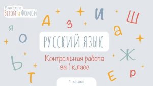 Контрольная работа по русскому языку за 1 класс. В школу с Верой и Фомой (6+)