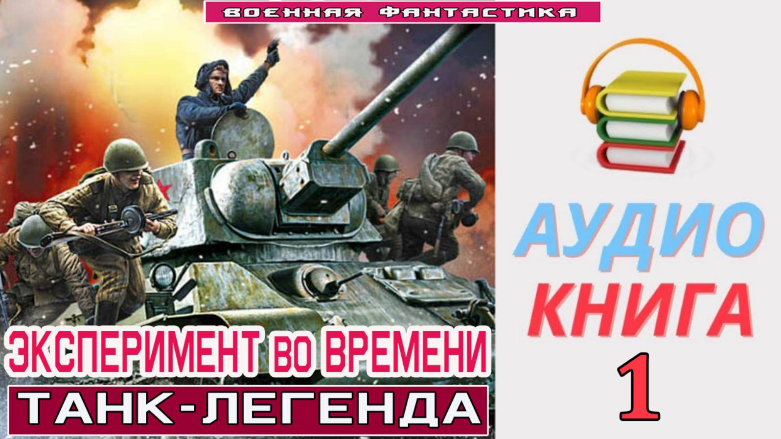 #Аудиокнига. «ЭКСПЕРИМЕНТ ВО ВРЕМЕНИ-1! Танк-легенда». КНИГА 1.#Попаданцы.#БоевоеФэнтези смотреть онлайн