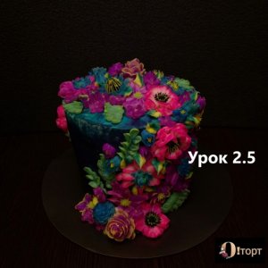 Урок 2.5. Фантазийные цветы - планета Пандора. Оформление торта