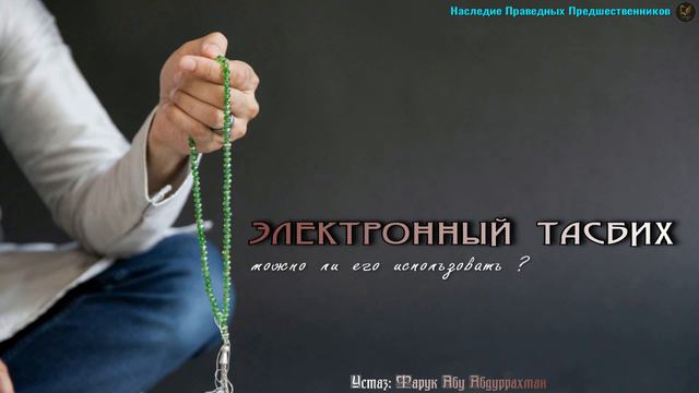 ЭЛЕКТРОННЫЙ ТАСБИХ