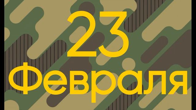 Видео-открытка ко Дню защитника Отечества смотреть онлайн