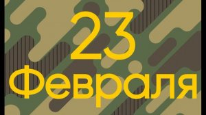 Видео-открытка ко Дню защитника Отечества