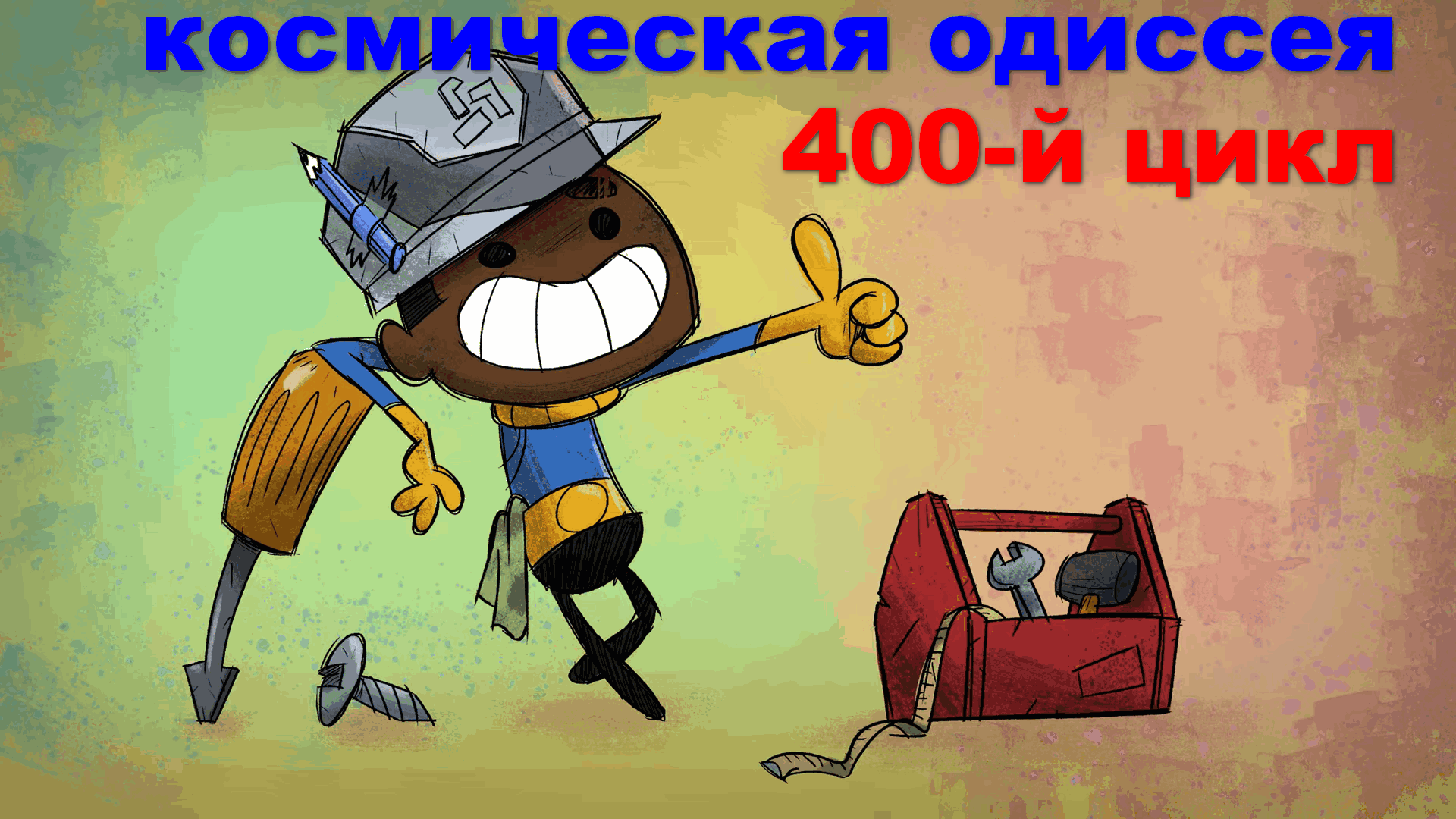Oxygen Not Included + Spaced Out сезон 01 400+ цикл